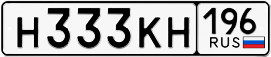 Купить гос номер Н333КН 196