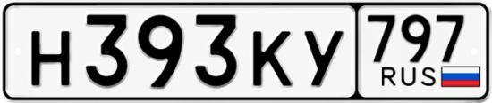 Купить гос номер Н393КУ 797