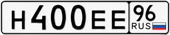 Купить гос номер Н400ЕЕ 96