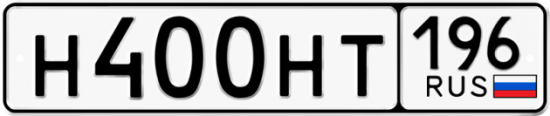 Купить гос номер Н400НТ 196