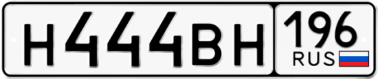 Купить гос номер Н444ВН 196
