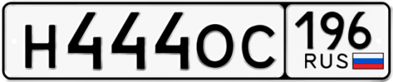 Купить гос номер Н444ОС 196