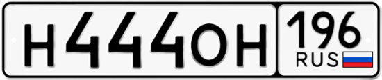 Купить гос номер Н444ОН 196
