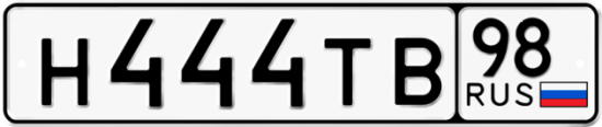 Купить гос номер Н444ТВ 98