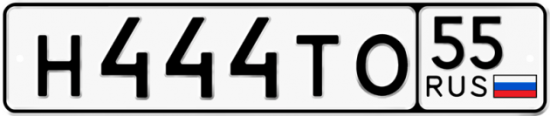 Купить гос номер Н444ТО 55