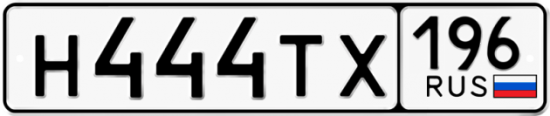 Купить гос номер Н444ТХ 196