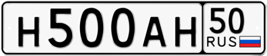 Купить гос номер Н500АН 50