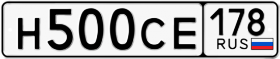 Купить гос номер Н500СЕ 178