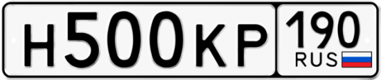 Купить гос номер Н500КР 190