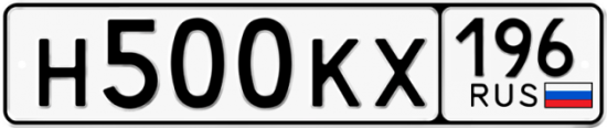 Купить гос номер Н500КХ 196