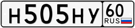 Купить гос номер Н505НУ 60
