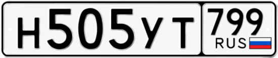 Купить гос номер Н505УТ 799
