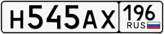 Купить гос номер Н545АХ 196