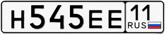 Купить гос номер Н545ЕЕ 11