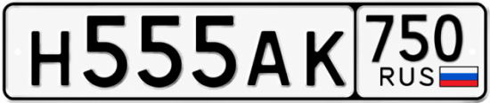 Купить гос номер Н555АК 750