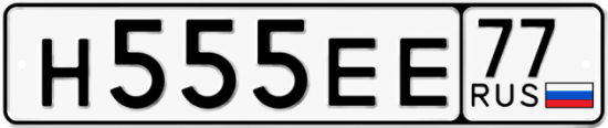 Купить гос номер Н555ЕЕ 77