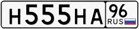 Купить гос номер Н555НА 96
