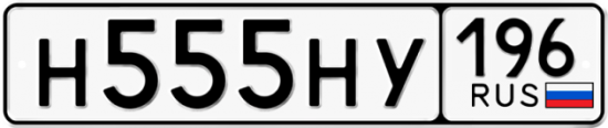 Купить гос номер Н555НУ 196