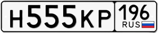 Купить гос номер Н555КР 196