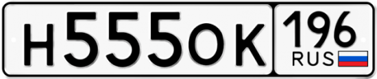 Купить гос номер Н555ОК 196