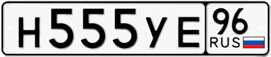 Купить гос номер Н555УЕ 96