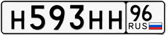 Купить гос номер Н593НН 96