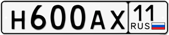 Купить гос номер Н600АХ 11
