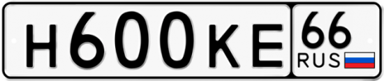 Купить гос номер Н600КЕ 66