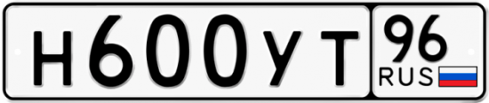 Купить гос номер Н600УТ 96
