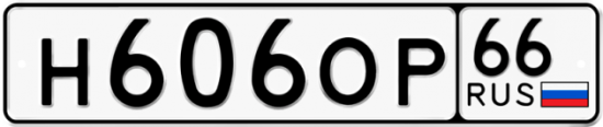 Купить гос номер Н606ОР 66