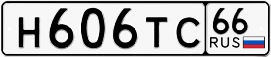 Купить гос номер Н606ТС 66