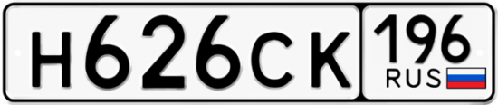 Купить гос номер Н626СК 196