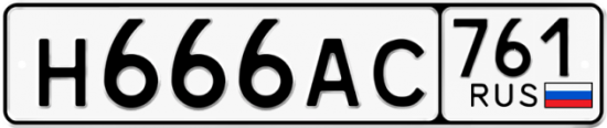 Купить гос номер Н666АС 761