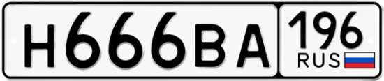 Купить гос номер Н666ВА 196