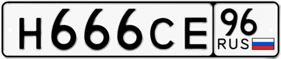 Купить гос номер Н666СЕ 96