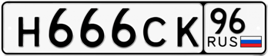 Купить гос номер Н666СК 96
