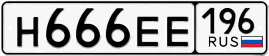 Купить гос номер Н666ЕЕ 196