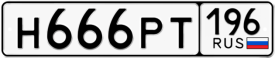 Купить гос номер Н666РТ 196