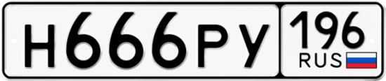 Купить гос номер Н666РУ 196