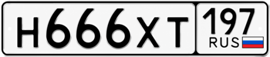 Купить гос номер Н666ХТ 197