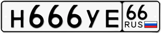 Купить гос номер Н666УЕ 66