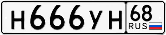 Купить гос номер Н666УН 68