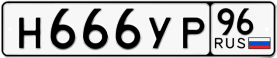 Купить гос номер Н666УР 96