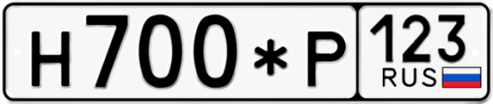 Купить гос номер Н700*Р 123