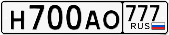 Купить гос номер Н700АО 777