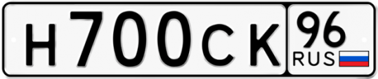 Купить гос номер Н700СК 96