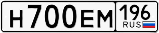 Купить гос номер Н700ЕМ 196
