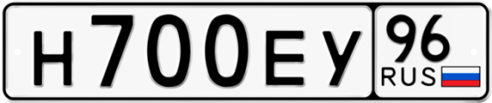 Купить гос номер Н700ЕУ 96