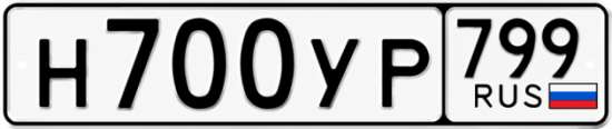 Купить гос номер Н700УР 799