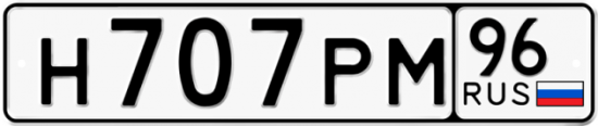 Купить гос номер Н707РМ 96